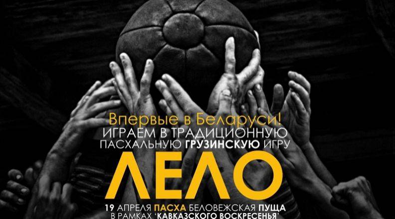 Вместо Грузии в пасхальное Лело сыграют в Беларуси