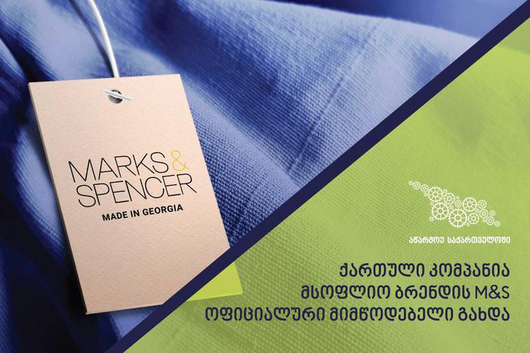 Грузинская компания стала официальным поставщиком мирового бренда M&S