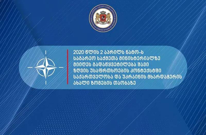 НАТО приняло решение о новых мерах поддержки Грузии и Украины в контексте Черноморской безопасности