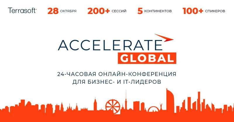 24-часовой марафон обмена знаниями и опытом на 7 языках — Terrasoft Ukraine приглашает на масштабную онлайн-конференцию для бизнес- и IT-лидеров ACCELERATE GLOBAL