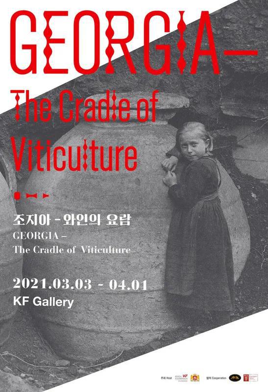 В Сеуле пройдет выставка «Грузия – колыбель виноделия»