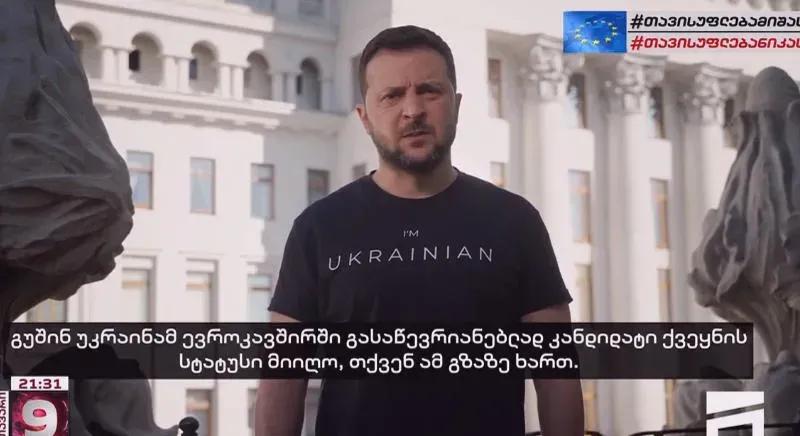 «Украина и Грузия вместе, всегда» - обращение Владимира Зеленского к собравшимся на проспекте Руставели людям и слова, сказанные на грузинском языке