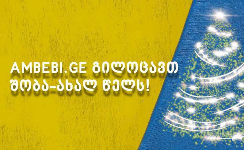 AMBEBI.GE поздравляет вас с Новым годом!