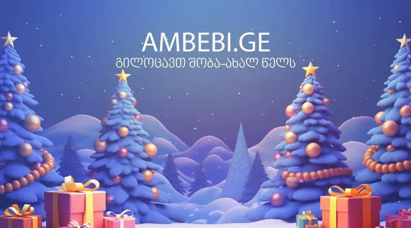 AMBEBI.GE поздравляет с Новым годом!