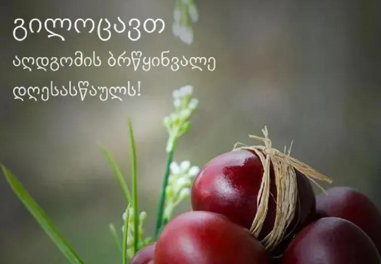 AMBEBI.GE поздравляет со светлым праздником Христова Воскресения!