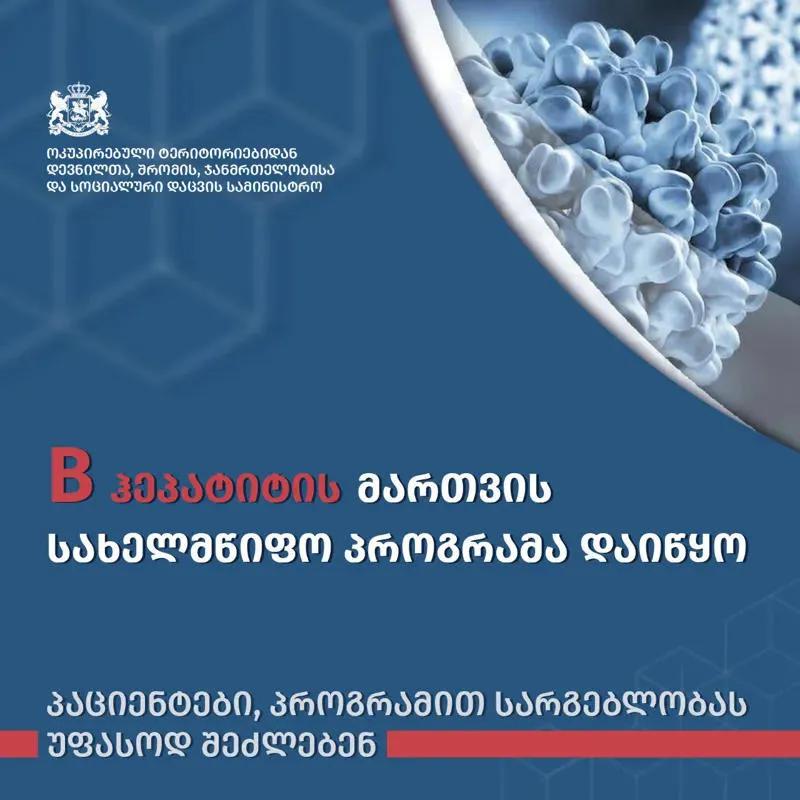В Грузии началась государственная программа по управлению гепатитом В