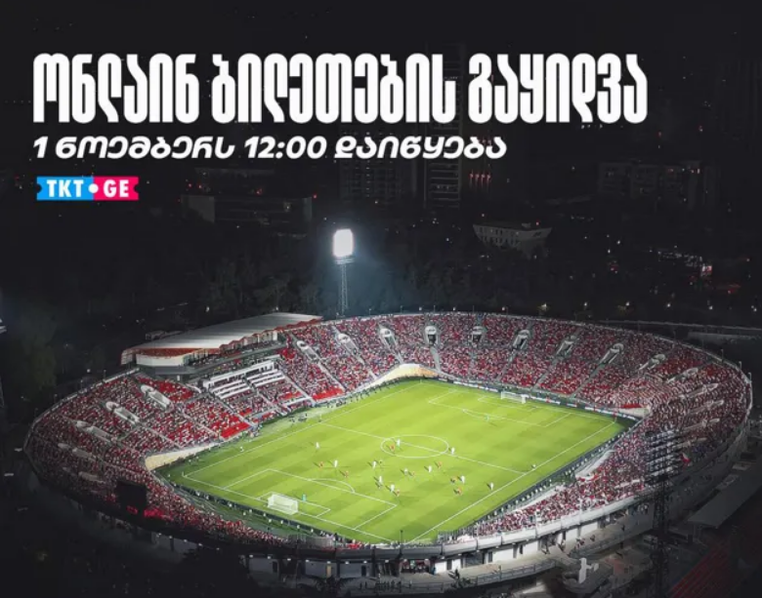 Сколько будут стоить билеты на матч Грузия-Украина и когда начнется продажа