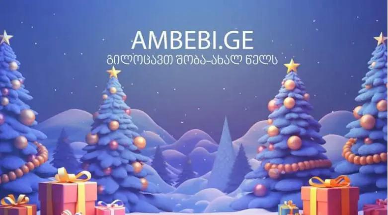 AMBEBI.GE  поздравляет с Новым годом!
