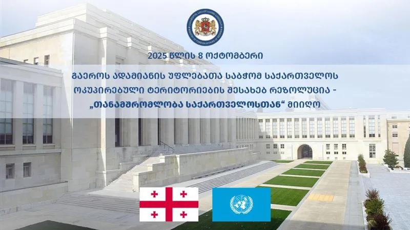 МИД Грузии – Совет по правам человека ООН принял резолюцию по оккупированным территориям Грузии – «Сотрудничество с Грузией»