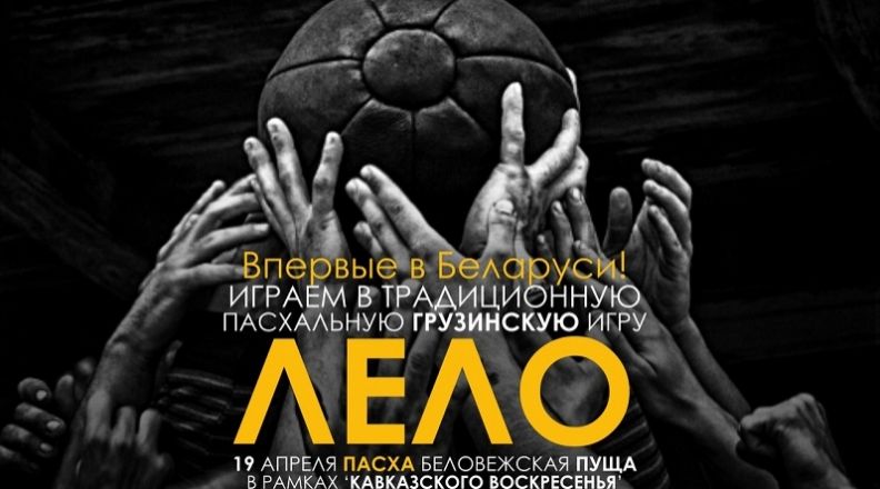 Вместо Грузии в пасхальное Лело сыграют в Беларуси